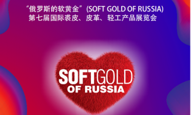 邀請函：第七屆俄羅斯國際裘皮、皮革、輕工產品展覽會（SOFT GOLD OF RUSSIA）